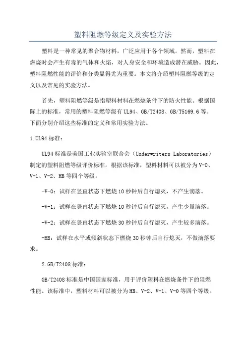 塑料阻燃等级定义及实验方法