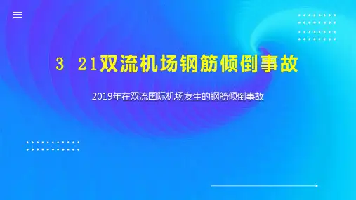 3 21双流机场钢筋倾倒事故