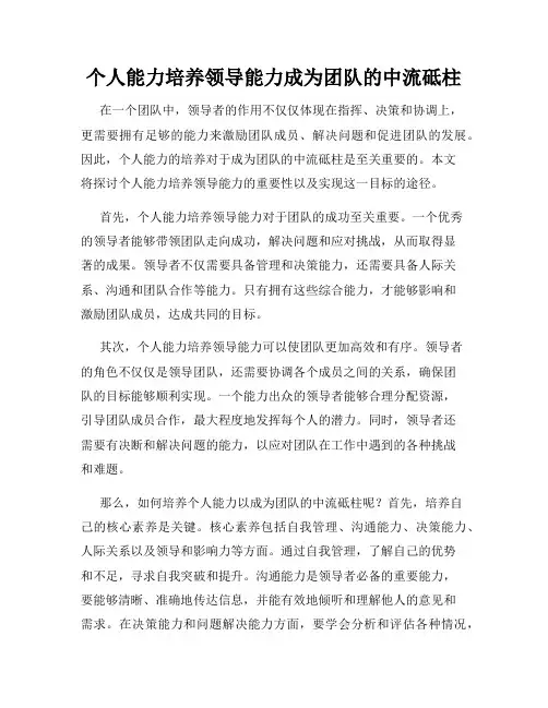 个人能力培养领导能力成为团队的中流砥柱