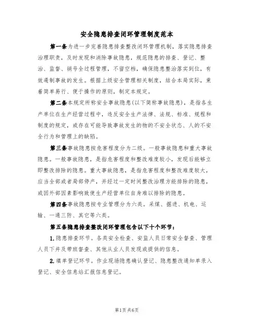安全隐患排查闭环管理制度范本(2篇)
