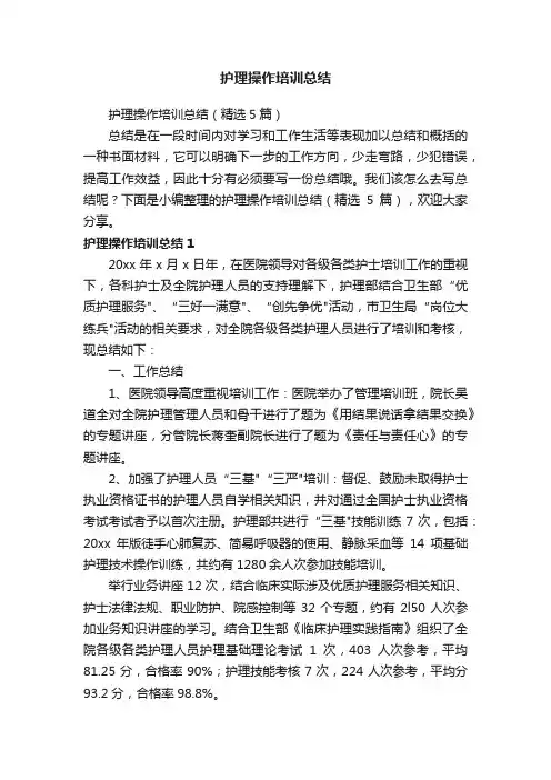 护理操作培训总结（精选5篇）
