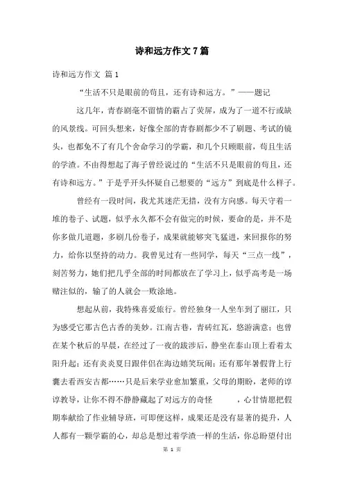 诗和远方作文7篇