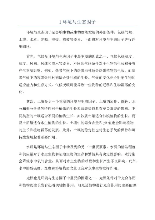 1环境与生态因子