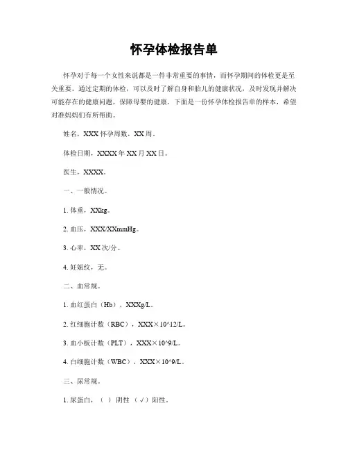 怀孕体检报告单