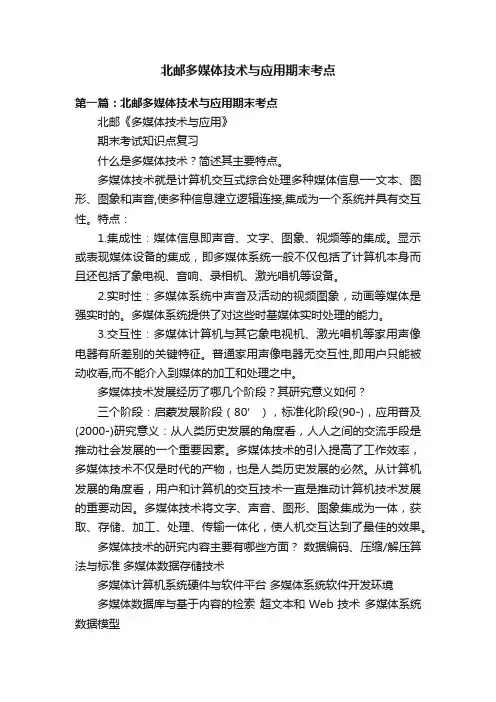 北邮多媒体技术与应用期末考点