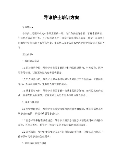 导诊护士培训方案