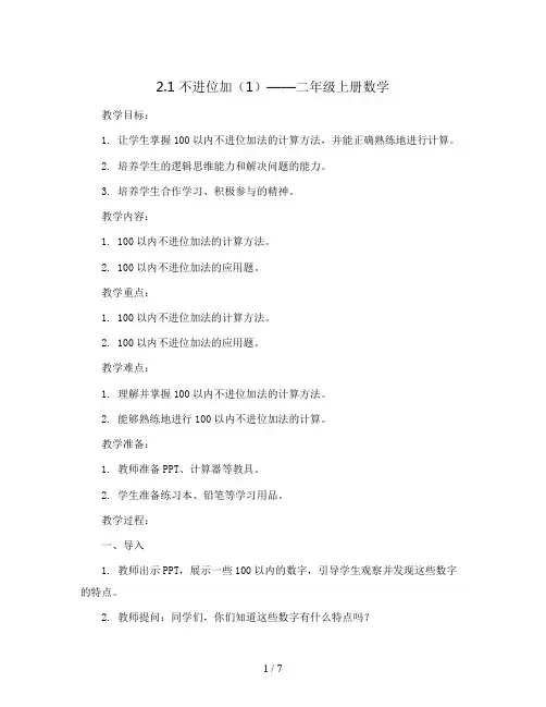 2.1 不进位加(1)(教案)- 二年级上册数学  人教版