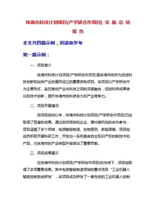珠海市科技计划项目(产学研合作项目) 实 施 总 结 报 告