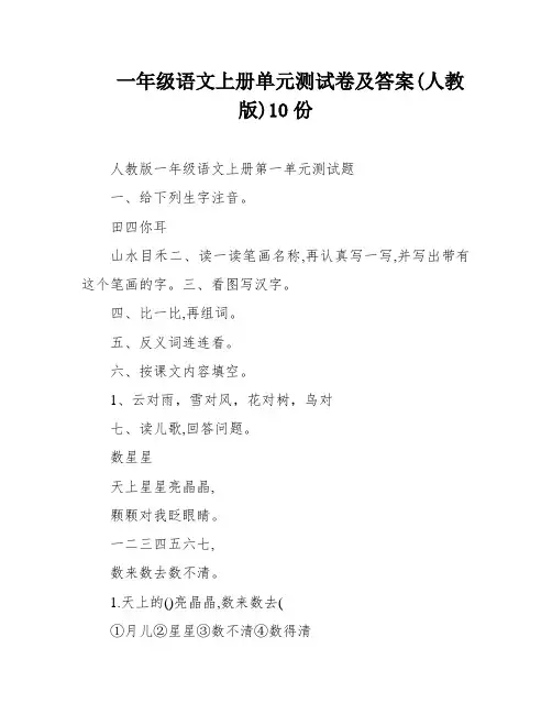 一年级语文上册单元测试卷及答案(人教版)10份