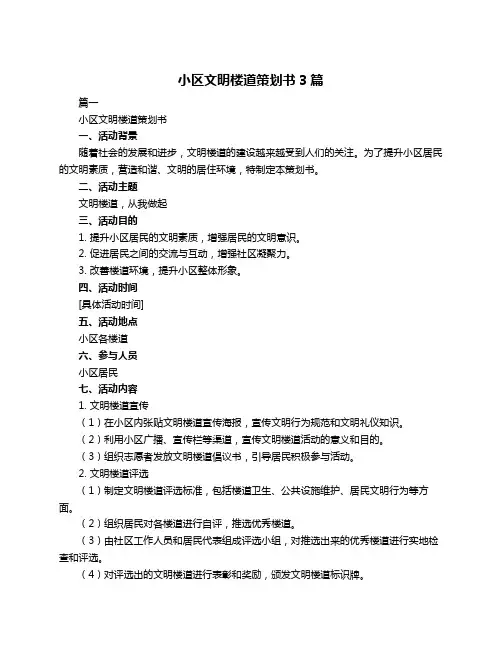 小区文明楼道策划书3篇