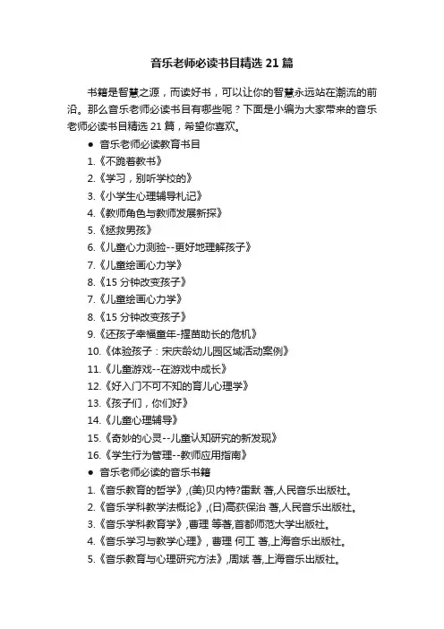 音乐老师必读书目精选21篇