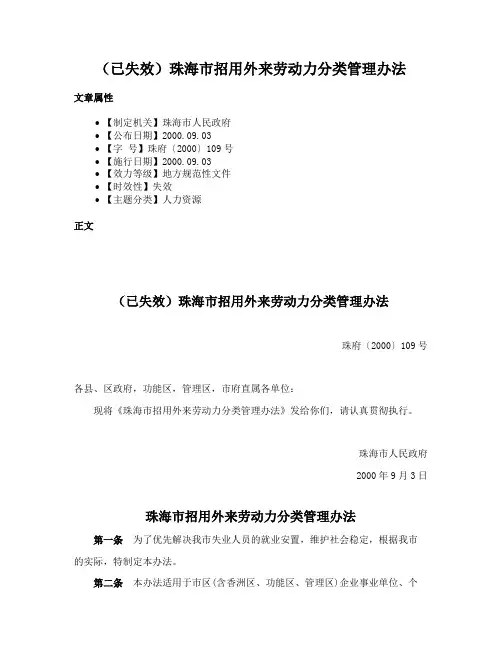 （已失效）珠海市招用外来劳动力分类管理办法