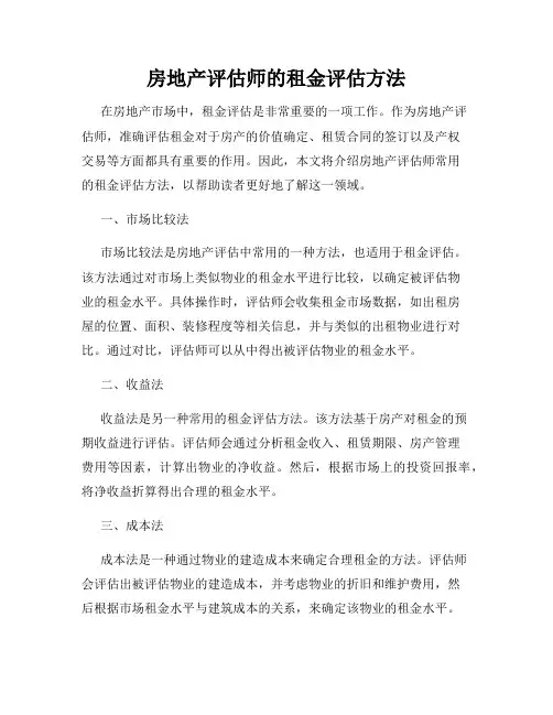 房地产评估师的租金评估方法