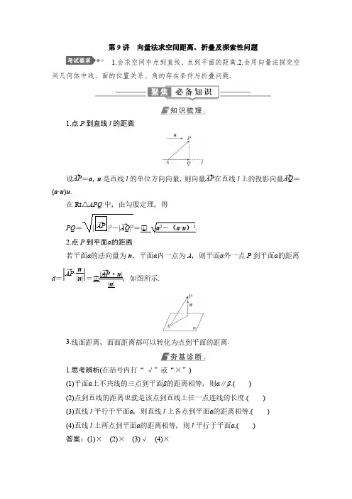 高中数学教案 第9讲 向量法求空间距离、折叠及探索性问题