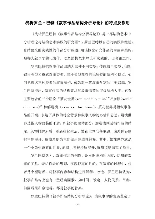 浅析罗兰·巴特《叙事作品结构分析导论》的特点及作用