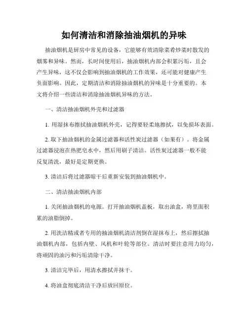 如何清洁和消除抽油烟机的异味