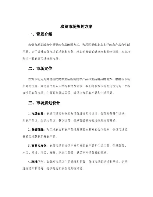 农贸市场规划 方案