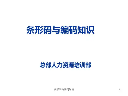 条形码与编码知识