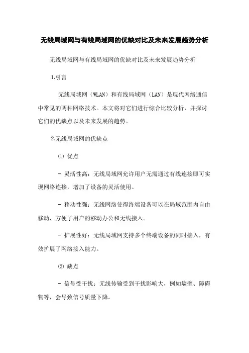 无线局域网与有线局域网的优缺对比及未来发展趋势分析(2023最新版)