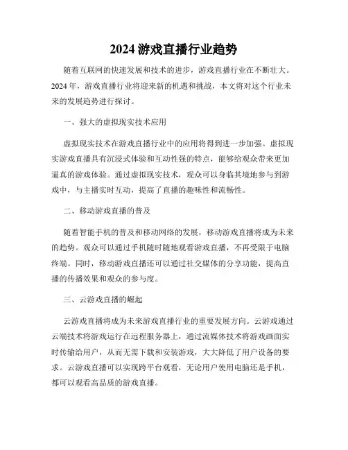 2024游戏直播行业趋势