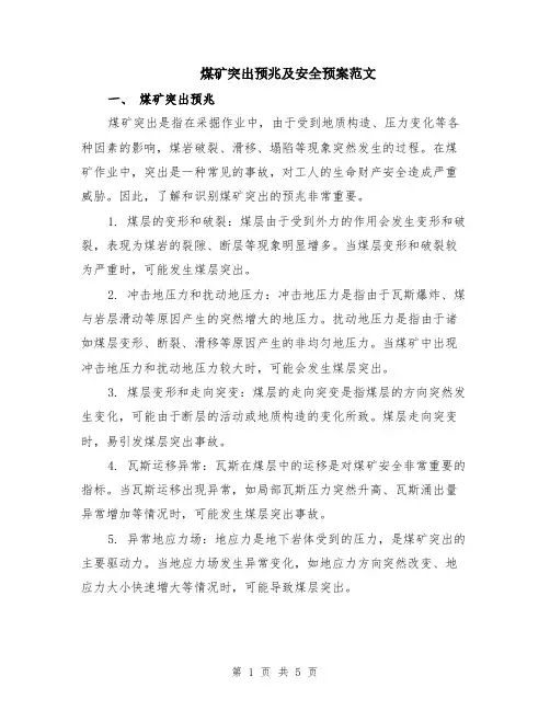 煤矿突出预兆及安全预案范文（二篇）