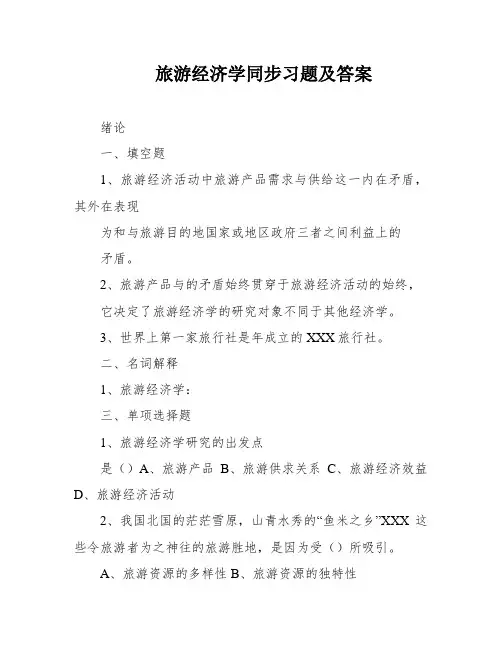 旅游经济学同步习题及答案