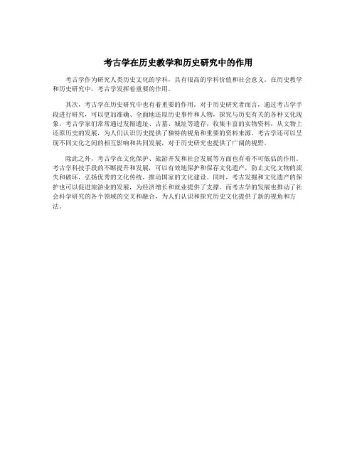 考古学在历史教学和历史研究中的作用