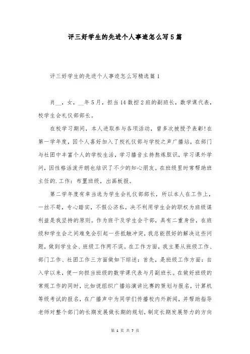 评三好学生的先进个人事迹怎么写5篇