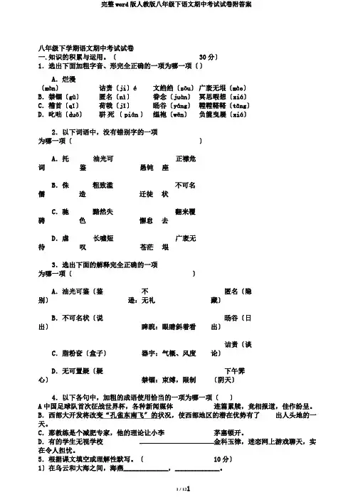 完整word版人教版八年级下语文期中考试试卷附答案