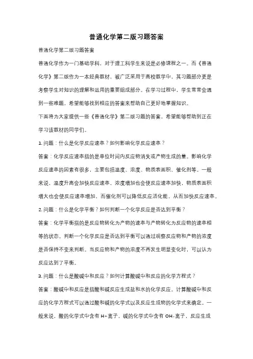 普通化学第二版习题答案