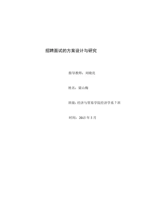 招聘面试的方案设计与研究