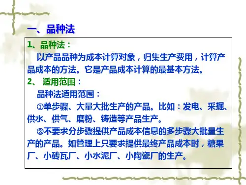 成本计算的品种法和分批法概论