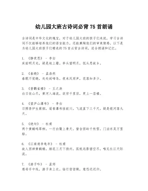 幼儿园大班古诗词必背75首朗诵