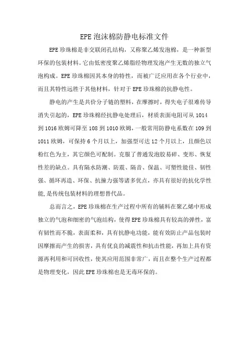 EPE泡沫棉防静电标准文件