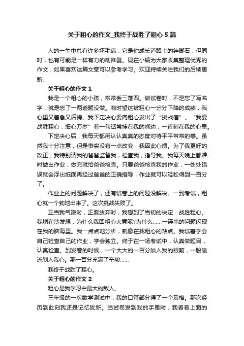 关于粗心的作文_我终于战胜了粗心5篇