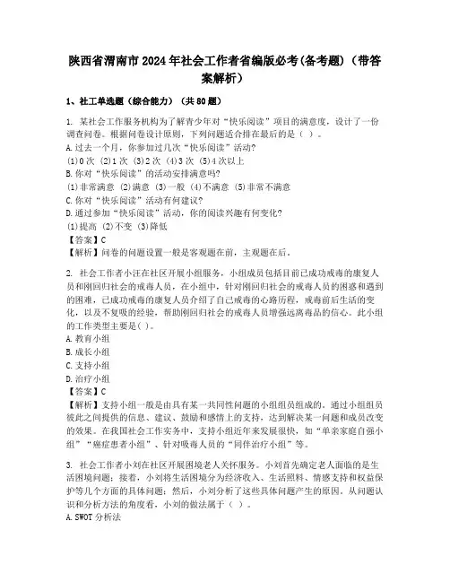 陕西省渭南市2024年社会工作者省编版必考(备考题)(带答案解析)