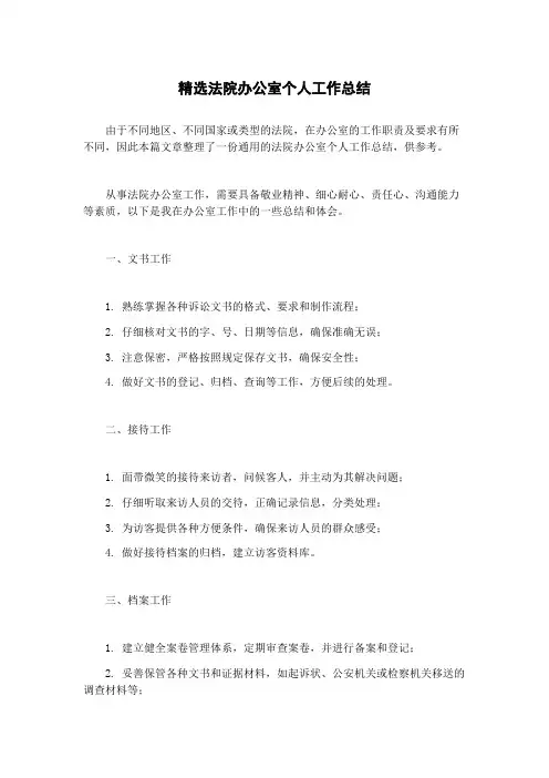 精选法院办公室个人工作总结
