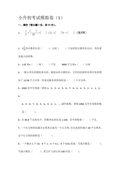 精编2019-2020年小升初数学模拟试卷(十套)