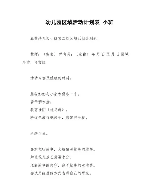 幼儿园区域活动计划表 小班