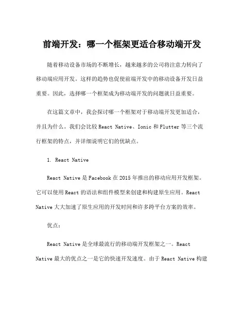 前端开发：哪一个框架更适合移动端开发