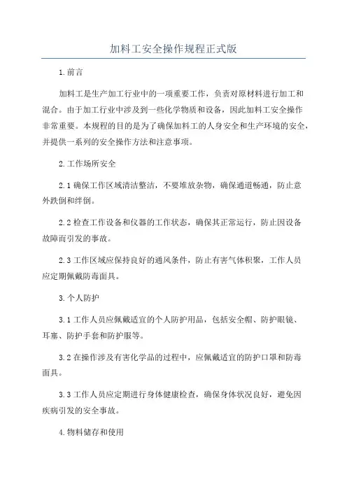 加料工安全操作规程正式版
