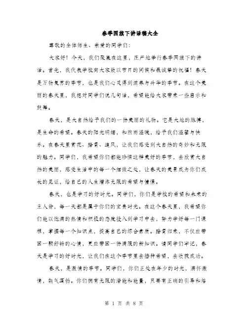 春季国旗下讲话稿大全（3篇）