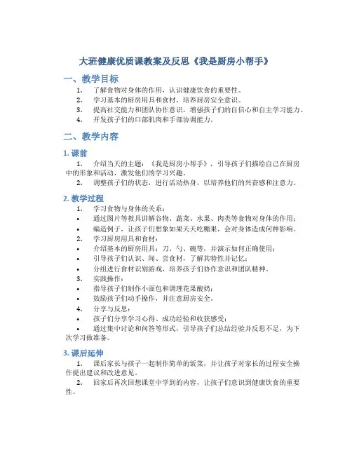 大班健康优质课教案及反思《我是厨房小帮手》