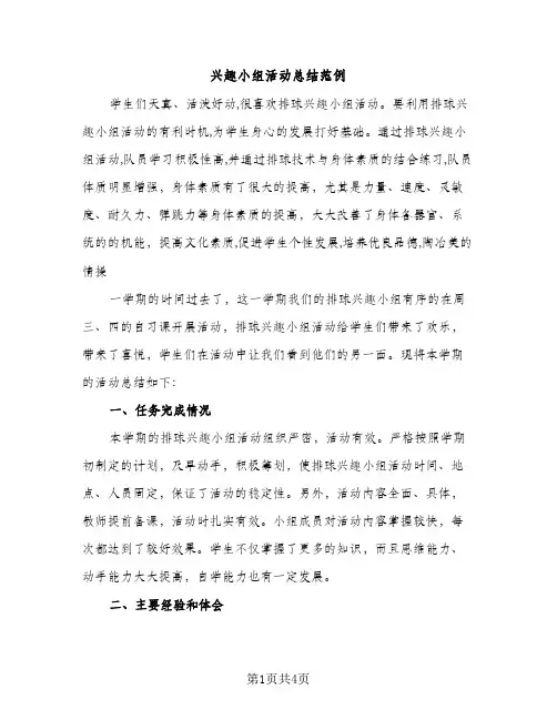 兴趣小组活动总结范例（2篇）