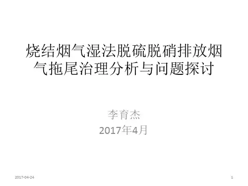 1   烧结烟气湿法脱硫脱硝排放烟气拖尾治理分析与问题探讨