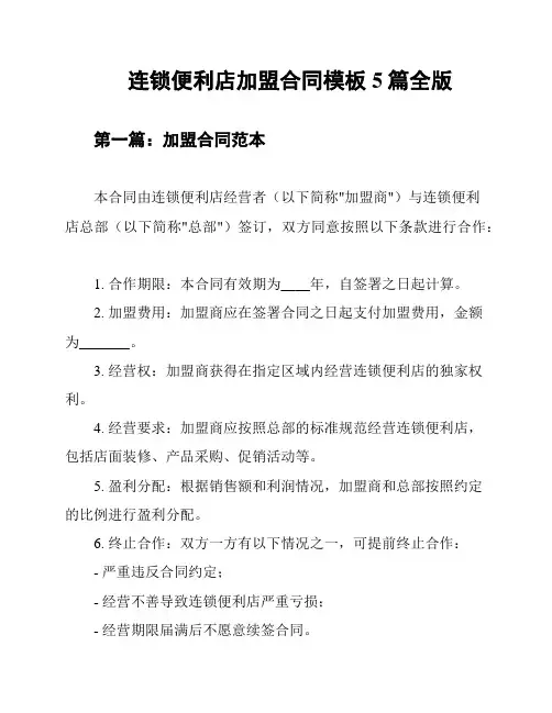 连锁便利店加盟合同模板5篇全版