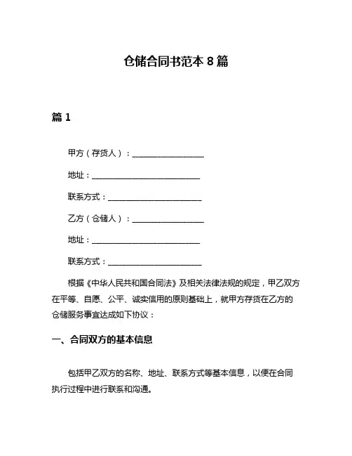 仓储合同书范本8篇