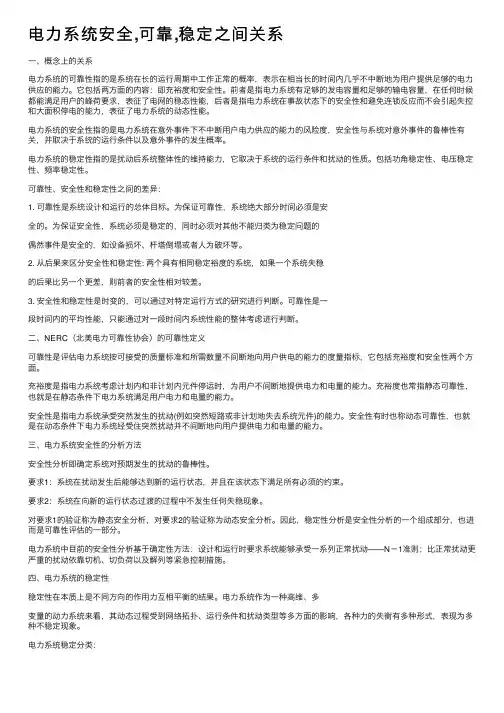 电力系统安全,可靠,稳定之间关系