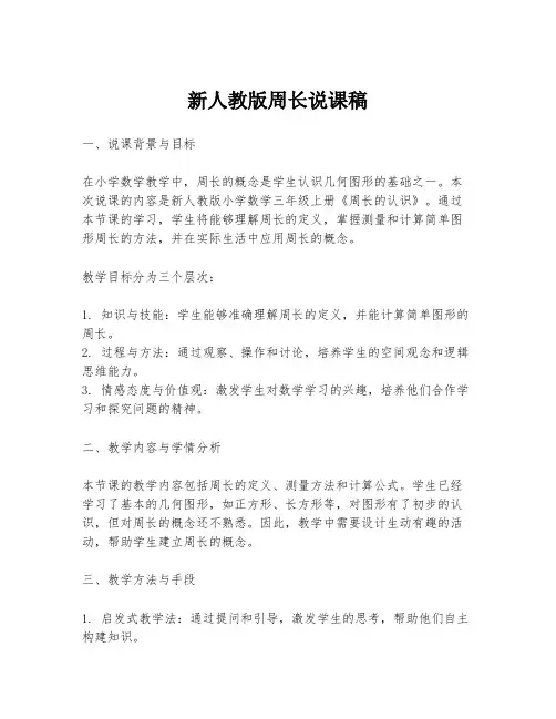 新人教版周长说课稿
