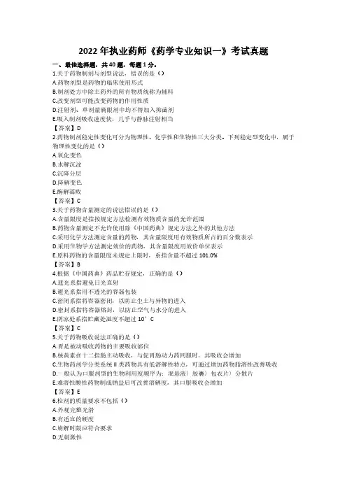2022年执业药师《药学专业知识一》真题